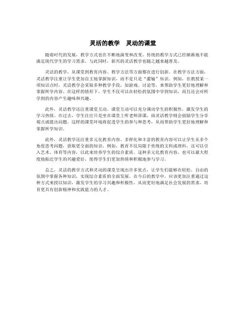 灵活的教学 灵动的课堂