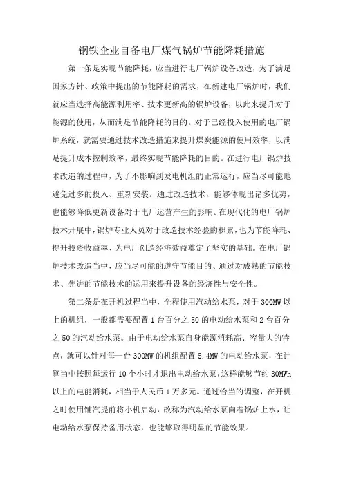 钢铁企业自备电厂煤气锅炉节能降耗措施