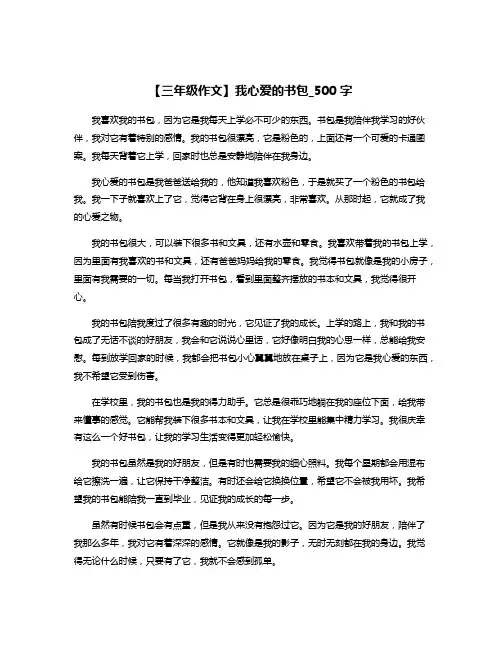 【三年级作文】我心爱的书包_500字