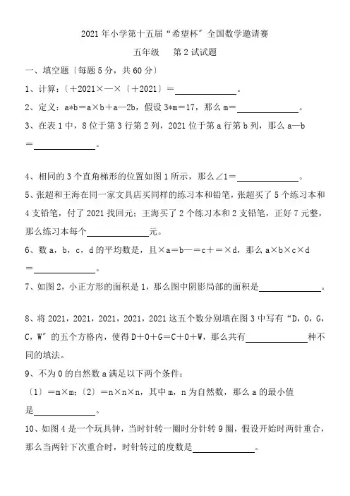 2022年教学教材第14届希望杯五年级第2试模拟练习及参考答案配套精选卷