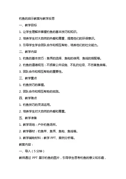 钓鱼的启示教案与教学反思