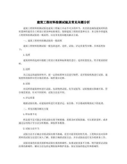 建筑工程材料检测试验及常见问题分析