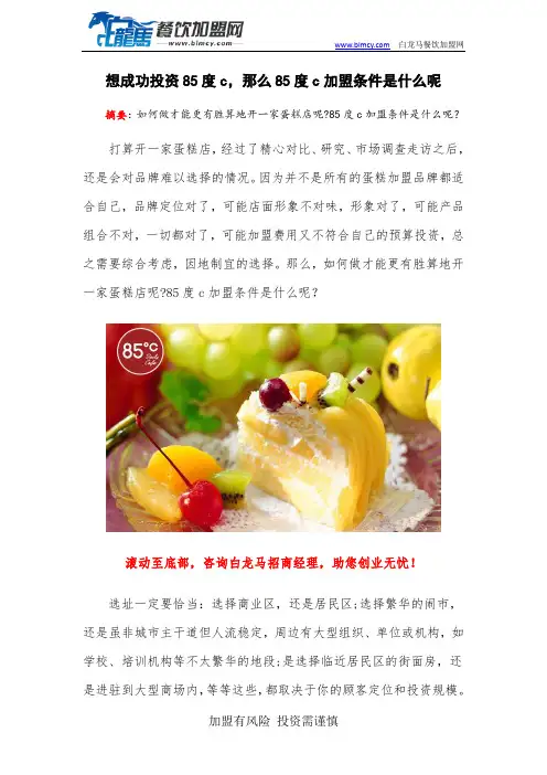 想成功投资85度c,那么85度c加盟条件是什么呢