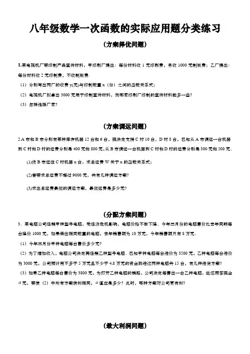 八年级数学一次函数的实际应用题分类练习