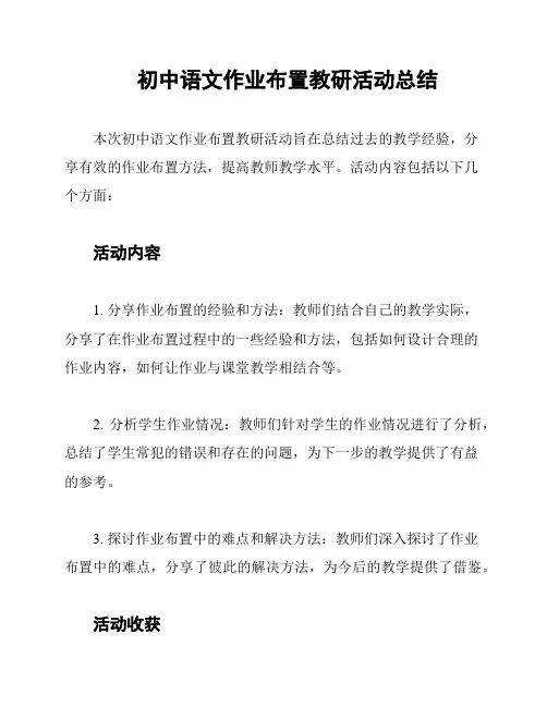 初中语文作业布置教研活动总结