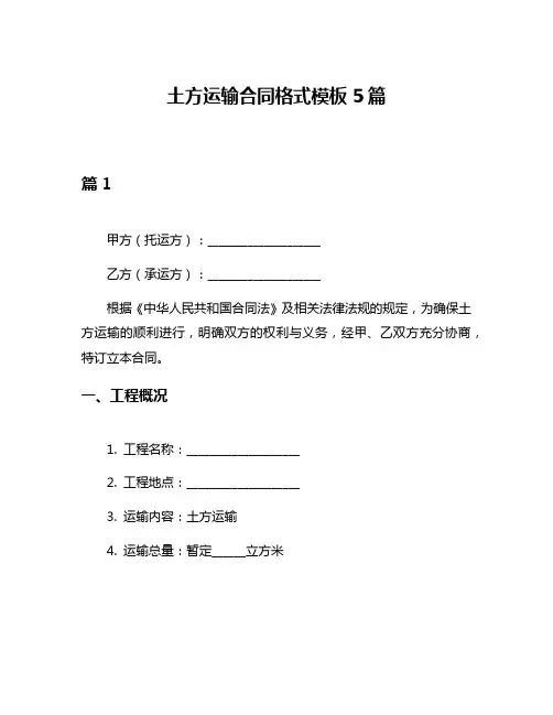 土方运输合同格式模板5篇