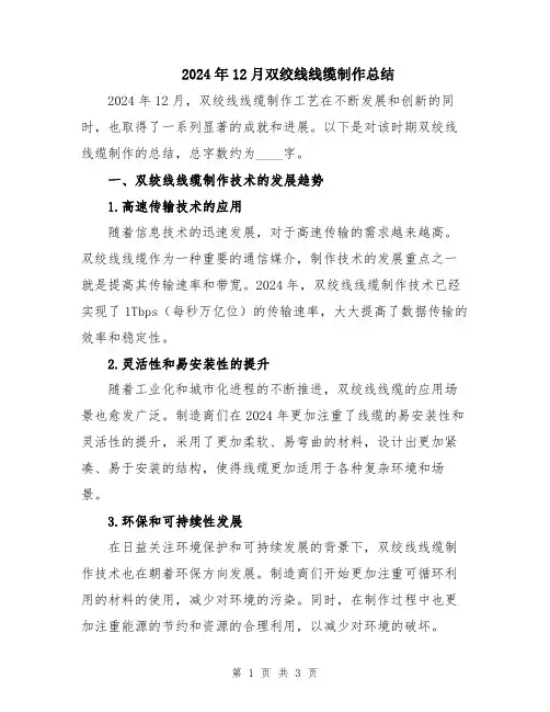 2024年12月双绞线线缆制作总结