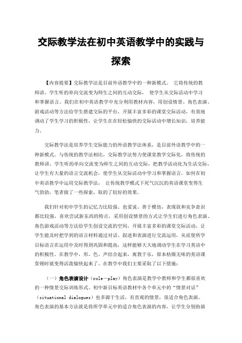 交际教学法在初中英语教学中的实践与探索