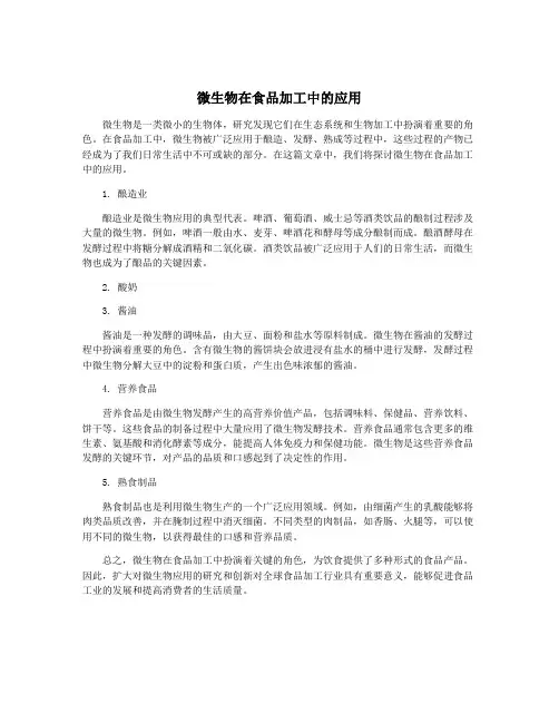 微生物在食品加工中的应用