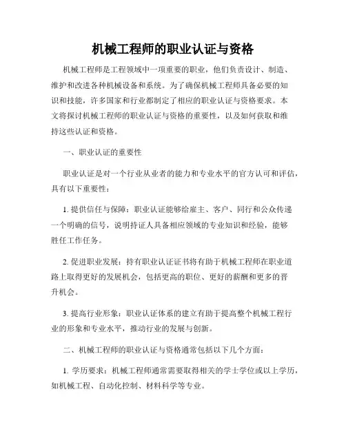 机械工程师的职业认证与资格