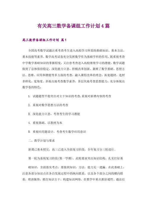 2024年有关高三数学备课组工作计划4篇_1