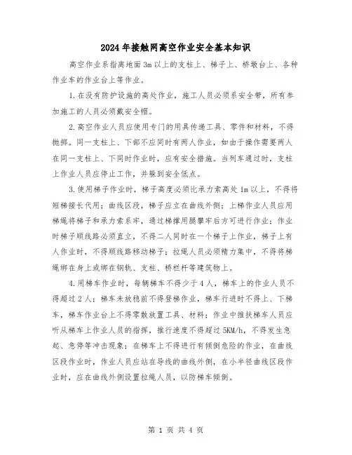 2024年接触网高空作业安全基本知识(2篇)
