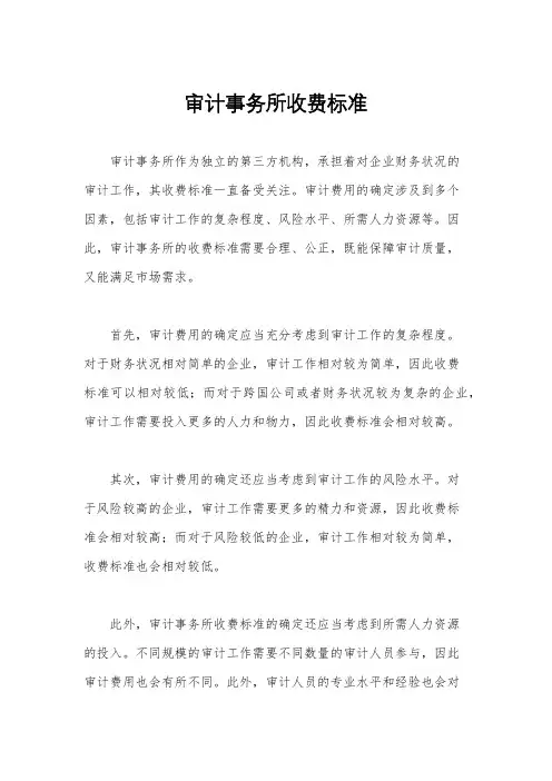 审计事务所收费标准