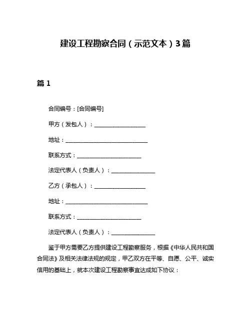 建设工程勘察合同(示范文本)3篇