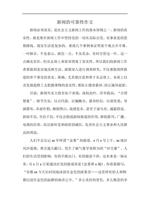 新闻的可靠性作文