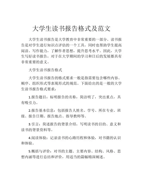 大学生读书报告格式及范文