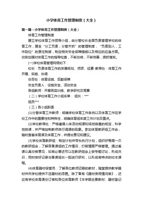 小学体育工作管理制度（大全）