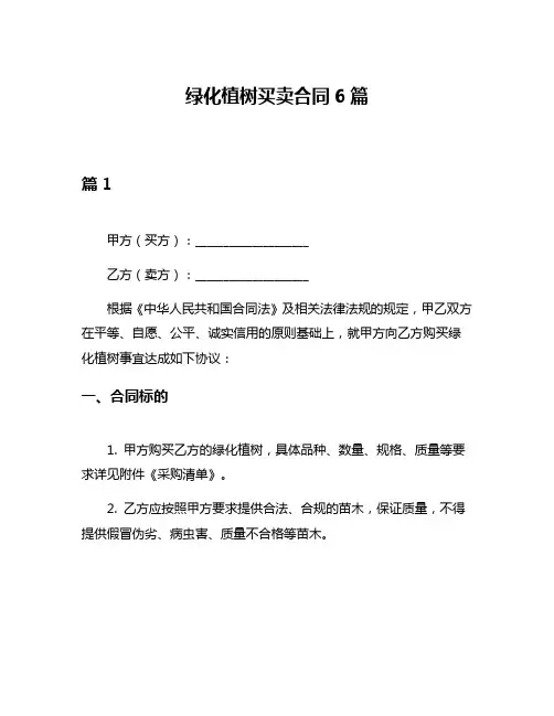 绿化植树买卖合同6篇