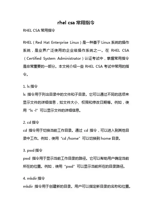 rhel csa常用指令