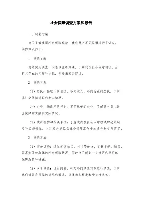 社会保障调查方案和报告