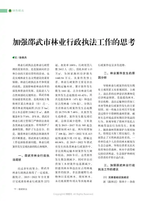 加强邵武市林业行政执法工作的思考