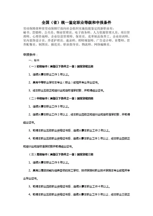 新职业职业技能鉴定等级及申报条件-新职业技能鉴定考务管理规程(精)