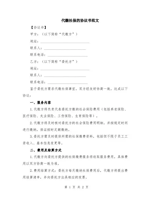 代缴社保的协议书范文