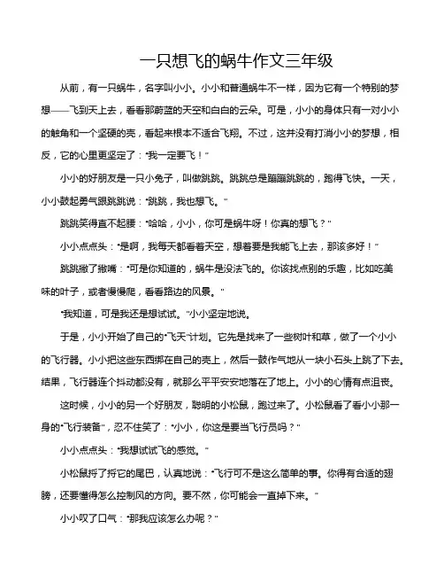 一只想飞的蜗牛作文三年级