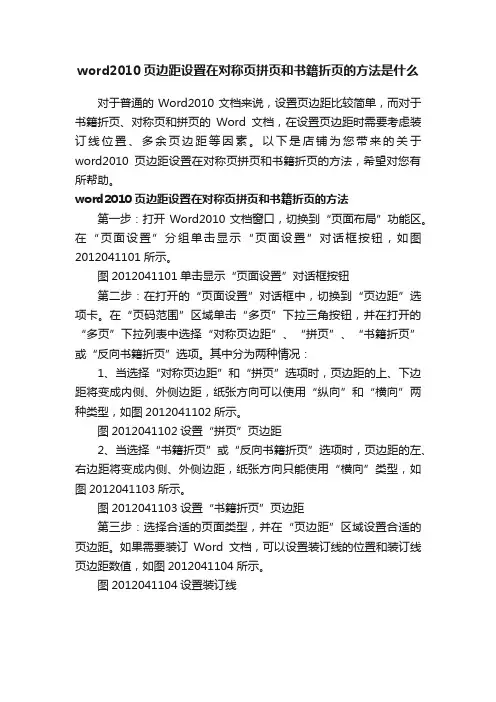 word2010页边距设置在对称页拼页和书籍折页的方法是什么