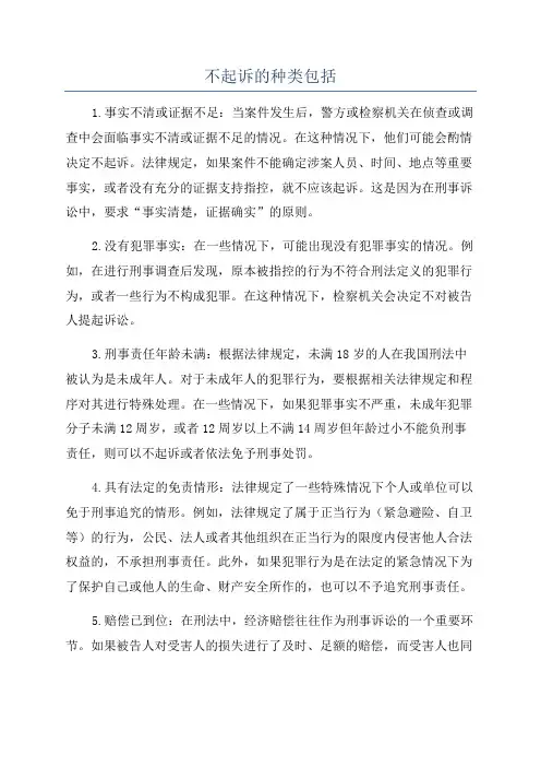 不起诉的种类包括