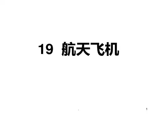 航天飞机PPT课件