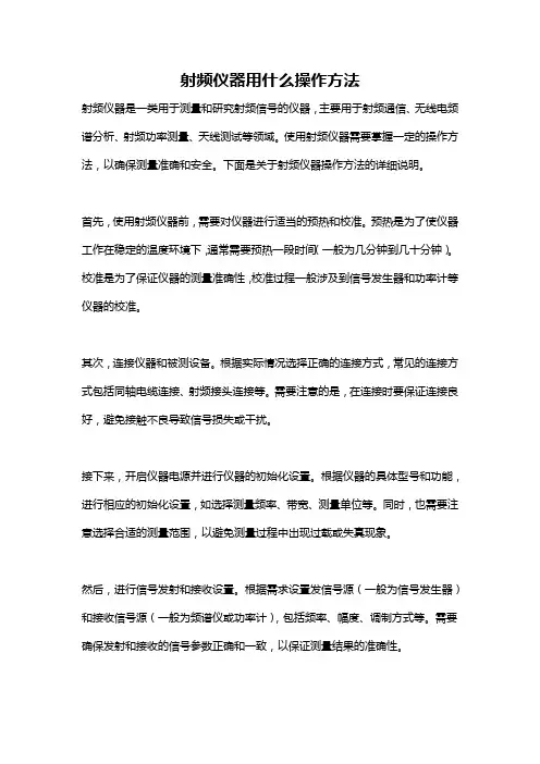 射频仪器用什么操作方法
