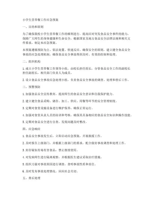小学生营养餐工作应急预案