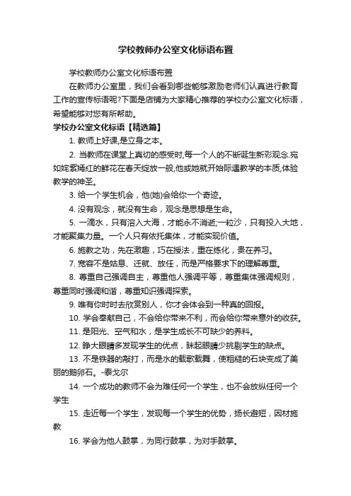 学校教师办公室文化标语布置