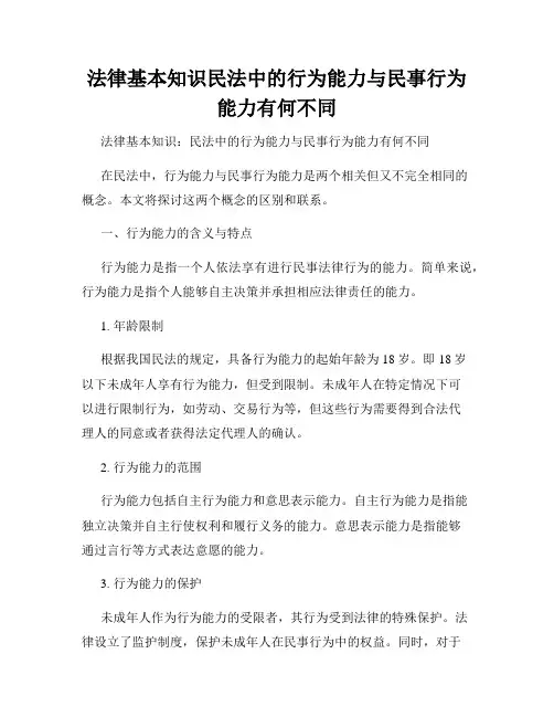 法律基本知识民法中的行为能力与民事行为能力有何不同