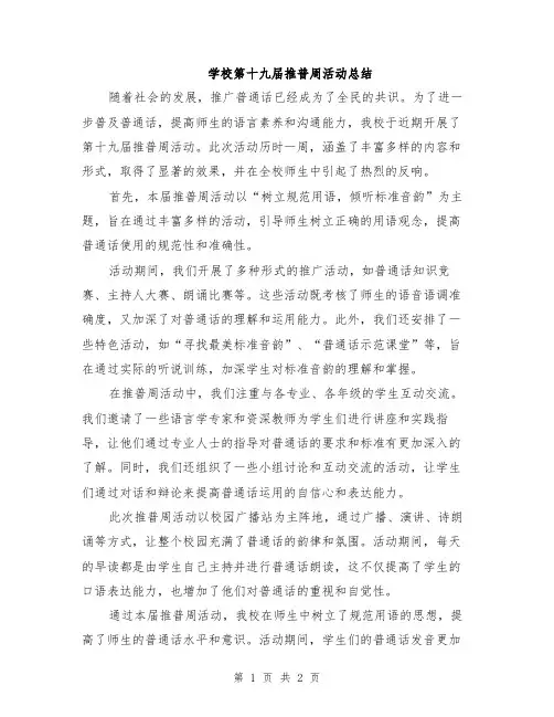 学校第十九届推普周活动总结