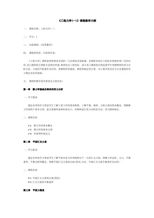 《工程力学(一)》课程教学大纲.