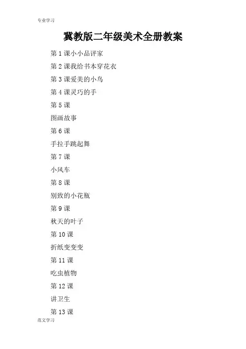 【教育学习文章】冀教版二年级美术全册教案