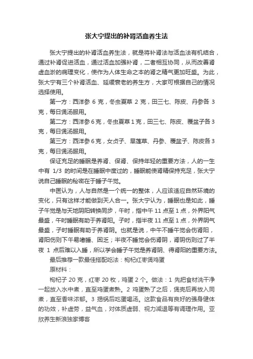 张大宁提出的补肾活血养生法