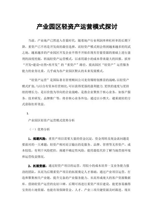 产业园区轻资产运营模式探讨