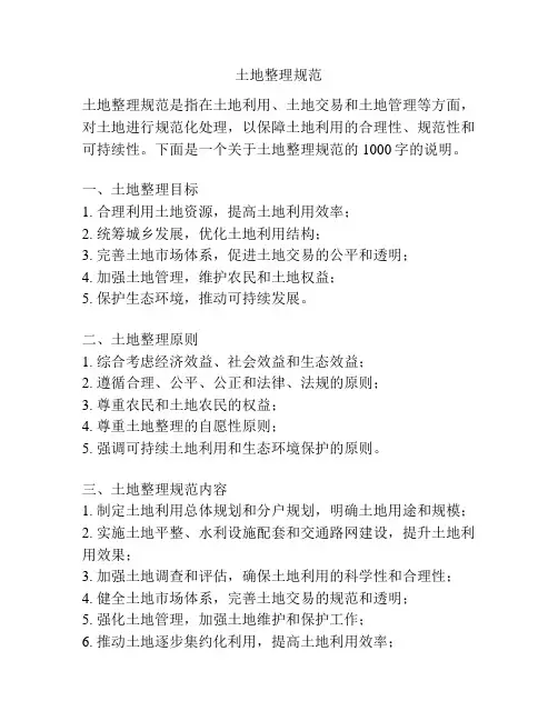 土地整理规范