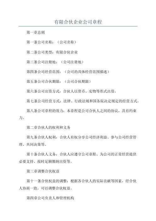 有限合伙企业公司章程