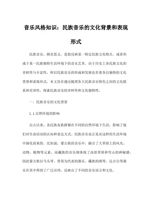 音乐风格知识：民族音乐的文化背景和表现形式