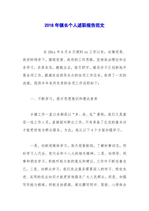 2018年镇长个人述职报告范文
