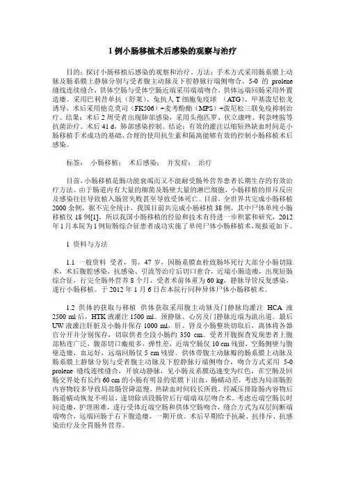 1例小肠移植术后感染的观察与治疗