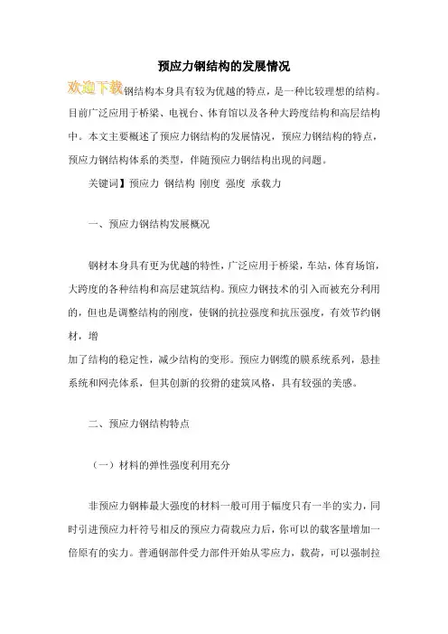 预应力钢结构的发展情况