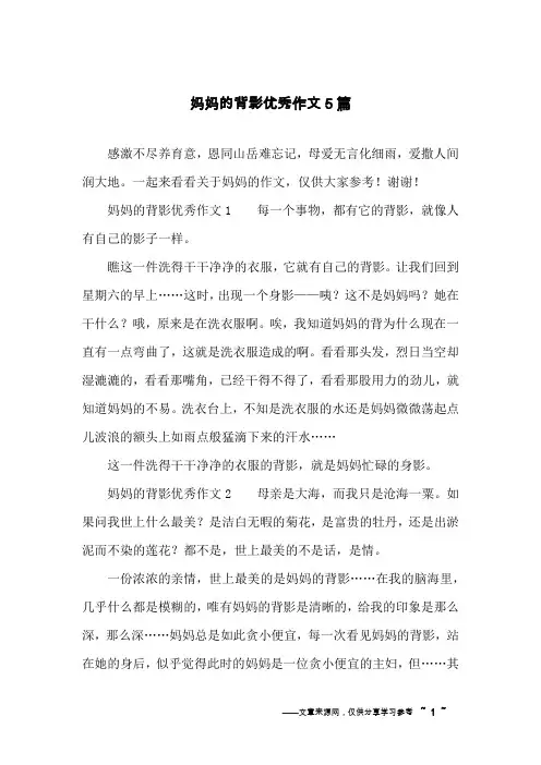 妈妈的背影优秀作文5篇