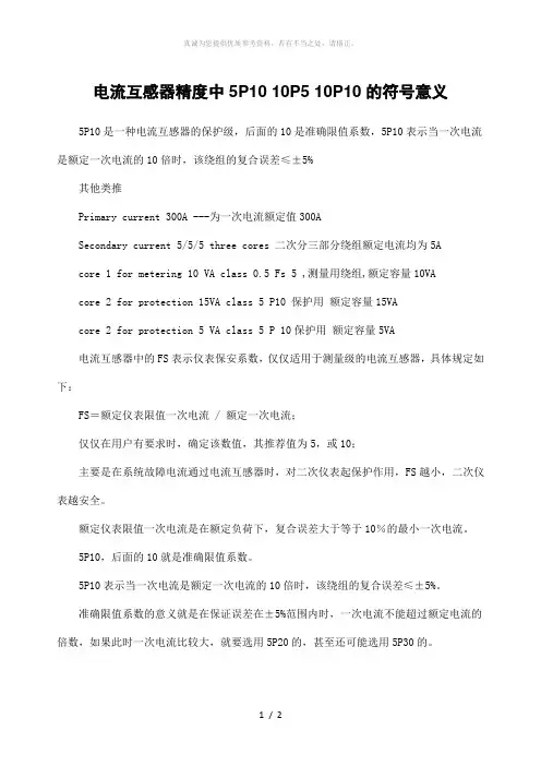 电流互感器精度中5P10 10P5 10P10的符号意义