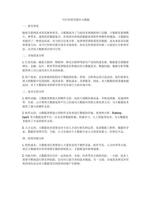 可行性研究报告大数据