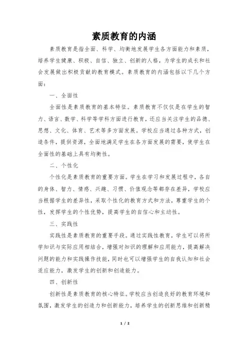 素质教育的内涵